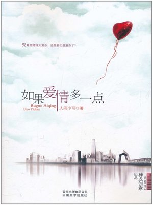 cover image of 如果爱情多一点 (If There is More Love)